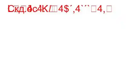 Скд.c4./4$,4``4,
L4.˴`K